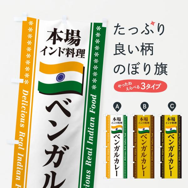 のぼり旗 ベンガルカレー・本場インド料理