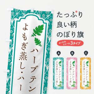 のぼり旗 ハーブテント・よもぎ蒸し・ハーブ蒸し