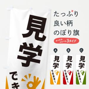 のぼり旗 見学できます｜goods-pro