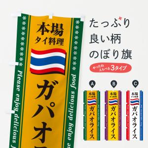 のぼり旗 ガパオライス・本場タイ料理｜goods-pro