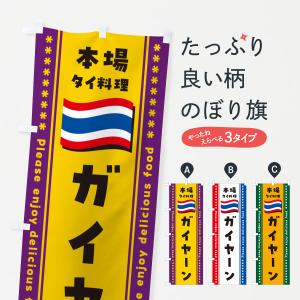 のぼり旗 ガイヤーン・本場タイ料理｜goods-pro