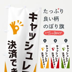 のぼり旗 キャッシュレス決済できます