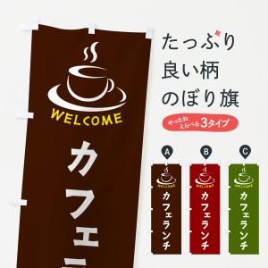 のぼり旗 カフェランチ・喫茶店・カフェ｜goods-pro