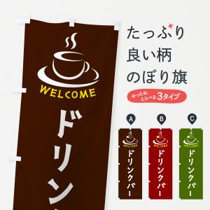 のぼり旗 ドリンクバー・喫茶店・カフェ｜goods-pro