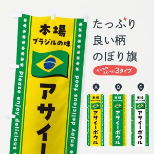 のぼり旗 アサイーボウル・本場ブラジルの味