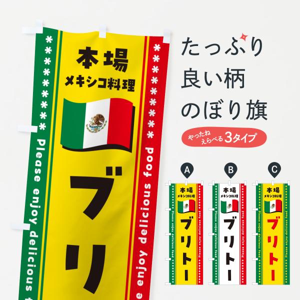 のぼり旗 ブリトー・本場メキシコ料理