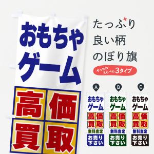 のぼり旗 おもちゃ・ゲーム・高価買取｜のぼり旗 グッズプロ