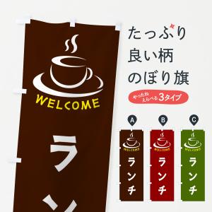 のぼり旗 ランチ・喫茶店・カフェ｜goods-pro
