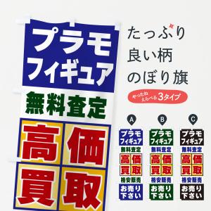 のぼり旗 プラモ・フィギュア・高価買取｜goods-pro