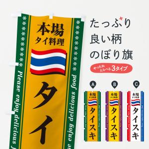 のぼり旗 タイスキ・本場タイ料理｜goods-pro