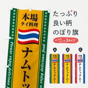 のぼり旗 ナムトックムー・本場タイ料理｜goods-pro