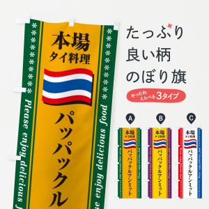 のぼり旗 パッパックルアンミット・本場タイ料理｜goods-pro