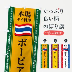 のぼり旗 ボーピアトード・本場タイ料理｜goods-pro