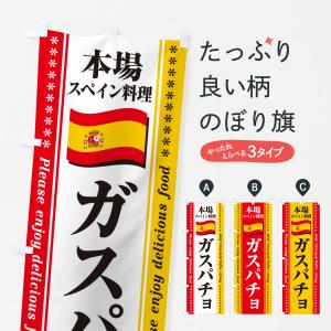 のぼり旗 ガスパチョ・本場スペイン料理｜goods-pro