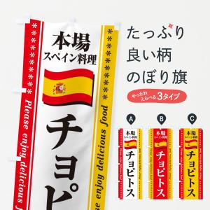 のぼり旗 チョピトス・本場スペイン料理｜goods-pro