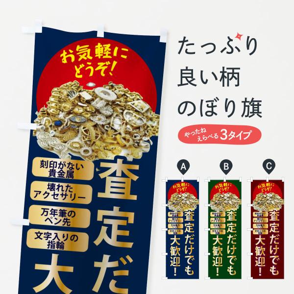 のぼり旗 高価買取・査定だけでも大歓迎