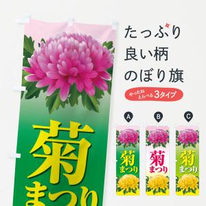 のぼり旗 菊まつり・菊人形・きく祭り・花｜goods-pro