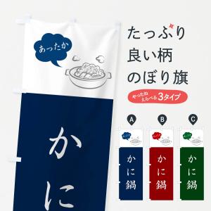 のぼり旗 かに鍋・蟹・カニ｜goods-pro