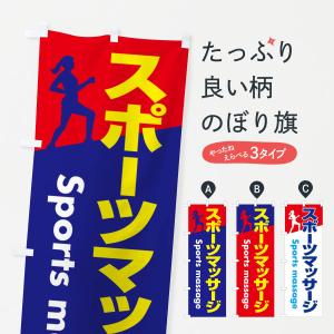 のぼり旗 スポーツマッサージ・アフターケア・疲労回復｜goods-pro