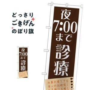 夜7:00まで診療 のぼり旗 GNB-1478