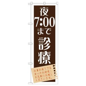 夜7:00まで診療 のぼり旗 GNB-1478の詳細画像1