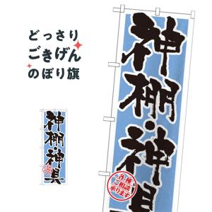 神棚・神具 のぼり旗 GNB-1619｜goods-pro