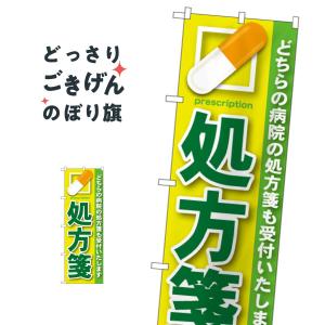 処方箋 のぼり旗 GNB-134