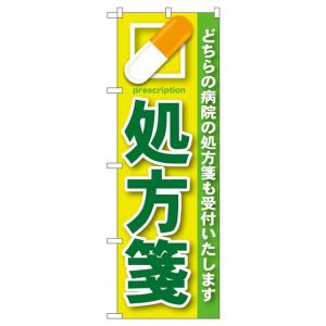 処方箋 のぼり旗 GNB-134の詳細画像1