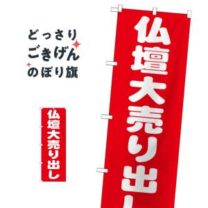 仏壇大売り出し のぼり旗 GNB-1611の商品画像