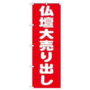 仏壇大売り出し のぼり旗 GNB-1611の詳細画像1