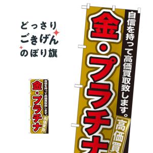 金・プラチナ高価買取 のぼり旗 GNB-176