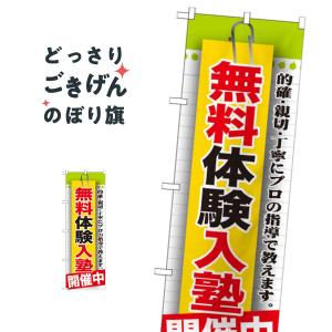 無料体験入塾 のぼり旗 GNB-1579｜goods-pro