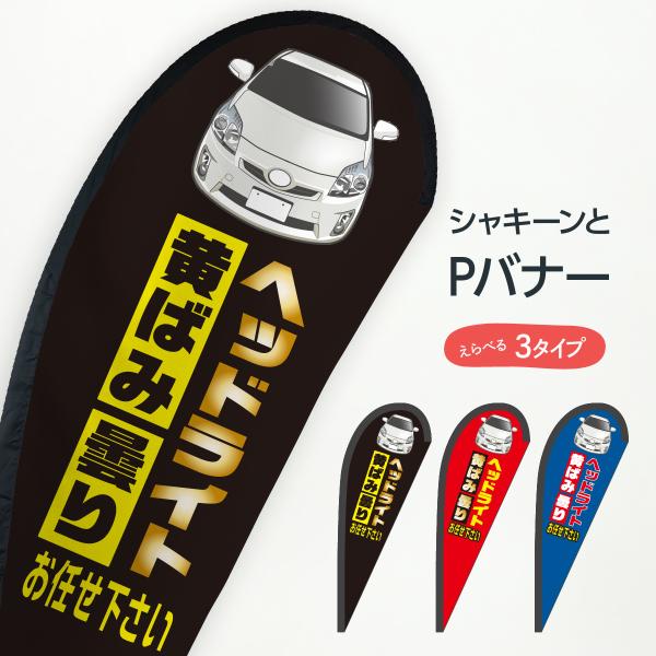ヘッドライトの黄ばみ曇り Pバナー