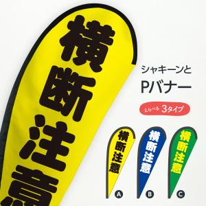 横断注意 Pバナー｜goods-pro