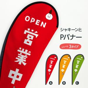 営業中 Pバナー｜goods-pro