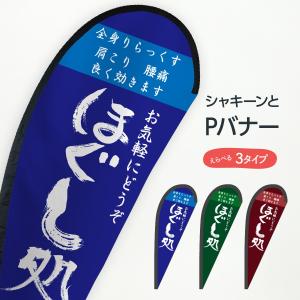 ほぐし処 Pバナー｜goods-pro