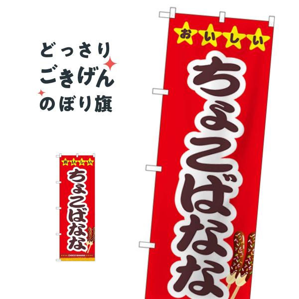 ちょこばなな のぼり旗 82504