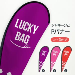 Lucky Bag Pバナー｜goods-pro