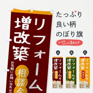 のぼり旗 リフォームの商品画像