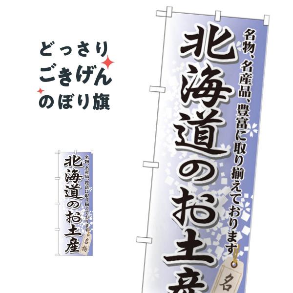 北海道のお土産 のぼり旗 GNB-810