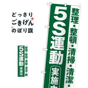 ５Ｓ運動実施中 のぼり旗 GNB-954｜goods-pro