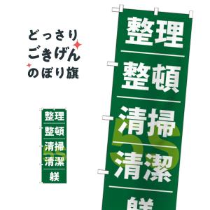 整理整頓清潔躾 のぼり旗 GNB-953｜goods-pro