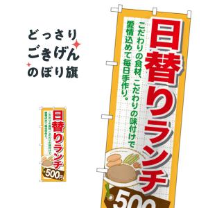 日替りランチ500円 のぼり旗 SNB-1097｜goods-pro