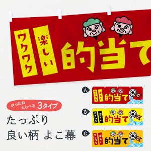 横幕 的当て