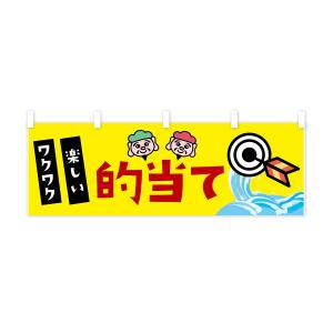 横幕 的当ての詳細画像2