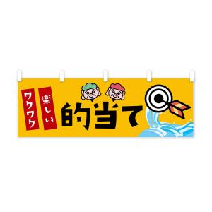 横幕 的当ての詳細画像3