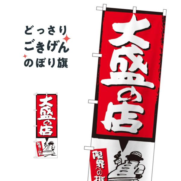 大盛の店 のぼり旗 SNB-1188