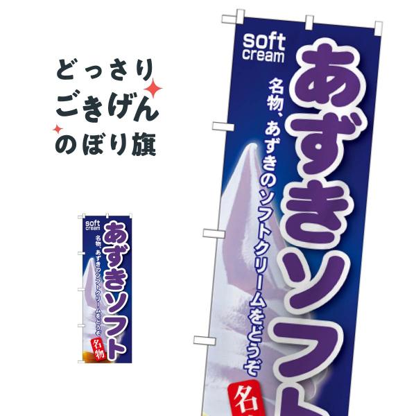 あずきソフト のぼり旗 SNB-116