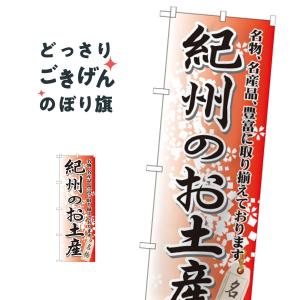 紀州のお土産 のぼり旗 GNB-860｜goods-pro