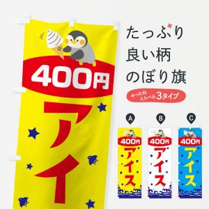 のぼり旗 アイス400円
